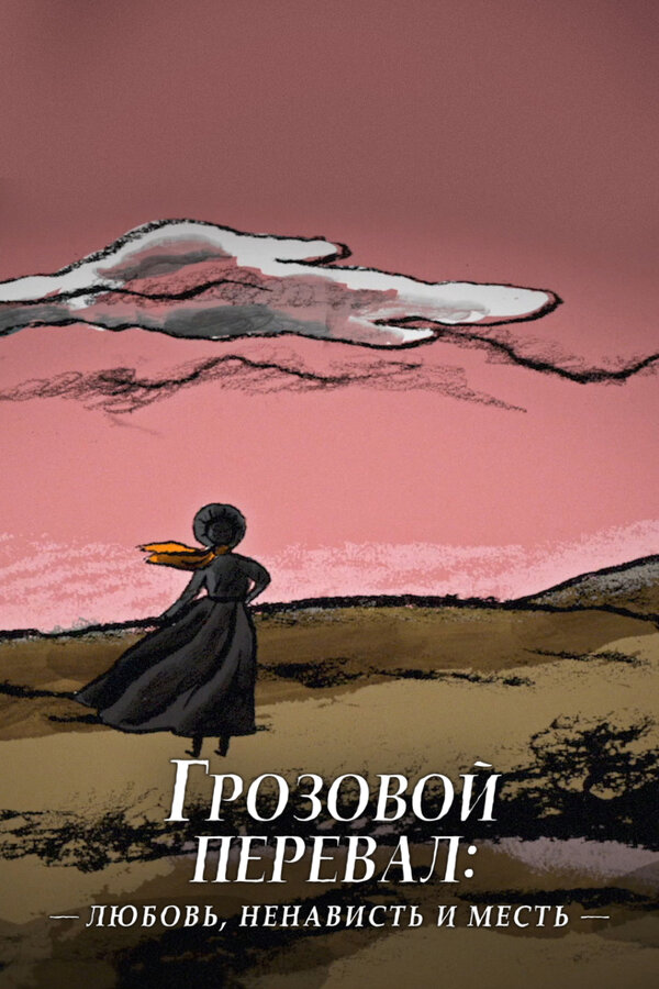  Грозовой перевал: любовь, ненависть и месть смотреть онлайн (2022) 